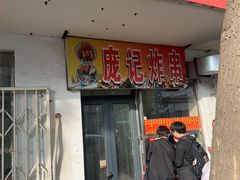 -庞记炸串