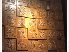 -松鹤面馆·古法焖肉面(观前店)