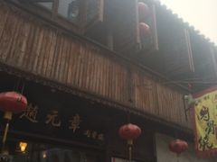 门面-赵元章肉骨烧(山塘街店)