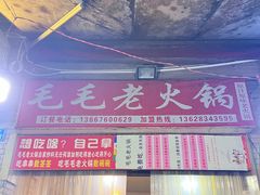 -毛毛老火锅(八年观音桥店)