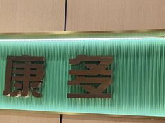 -满兴咱妈烀饼铁锅炖(兰州北街店)