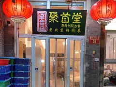 -聚首堂·特色小吃·肘子(什刹海德胜门店)