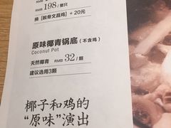 菜单-椰子不语 椰子鸡火锅(凯德晶萃店)