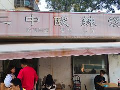 门面-二中酸辣汤(无锡梁溪区店)