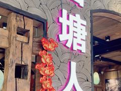 -西塘人家•黑金冠本地好店