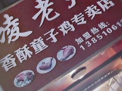 -凌老大童子鸡(新西门路店)