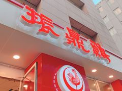 -振鼎鸡(福州路店)