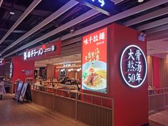 -味千拉面(航洋国际购物中心)