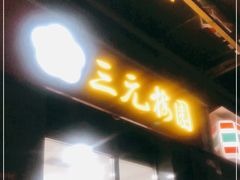 门面-三元梅园(劲松店)