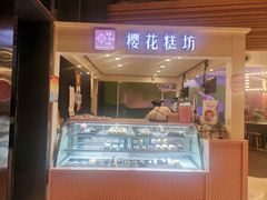 门面-樱花糕坊(群星城店)