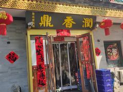 -鼎香润(德胜门内店)