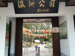 -瀛洲公园