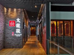 门面-DaLongYi Hotpot - 大龙燚火锅 - 地道四川老火锅