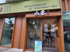 -永春园·扬州早茶·淮扬菜(漫乐城店)