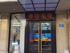 门面-老昌春饼(中央大街店)
