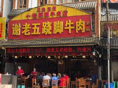 门面-谢老五跷脚牛肉·非遗传承店