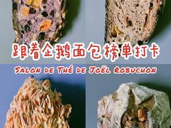 -Salon de The de Joel Robuchon(外滩18号店)