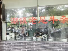 -潮镇老尾牛杂(环城西路店)