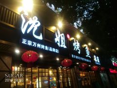 门面-沈姐万州烤鱼(沙坪坝七中店)