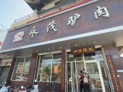 -永茂驴肉(莲池南大街总店)