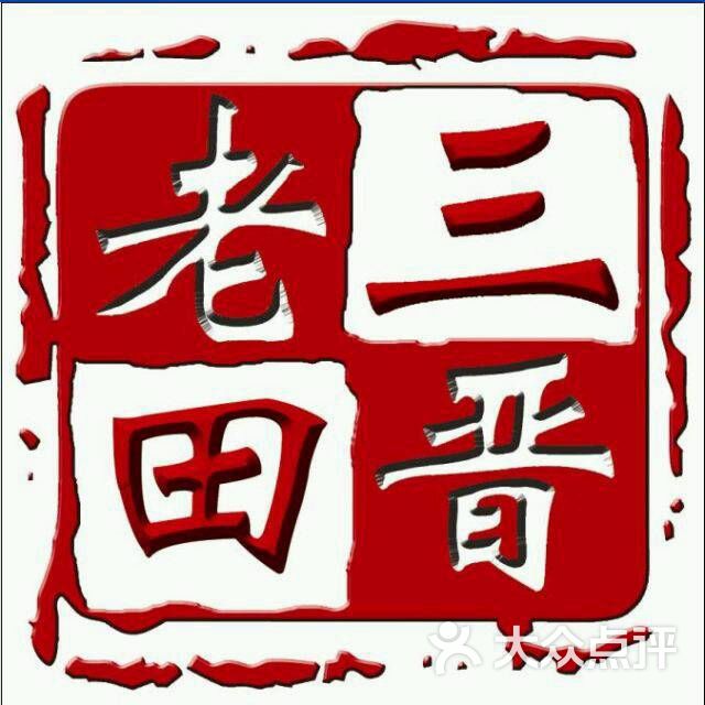 三晋老田饸饹面(御景城店)图片 - 第46张