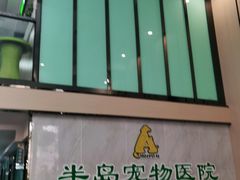 -半岛宠物医院24小时(科华中路店)
