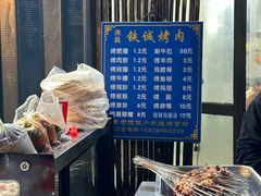 -铁诚烤肉