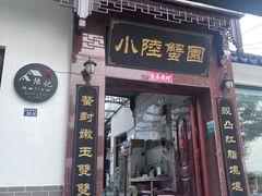 -小陆莲花蟹园农家乐(莲花岛店)