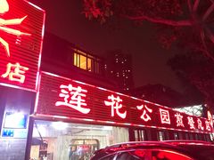 -莲花公园煎蟹(总店)