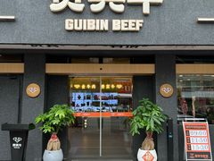 -贵宾牛·潮汕牛肉火锅(珠池总店)