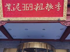 -紫泥369粗粮季(鼓楼店)