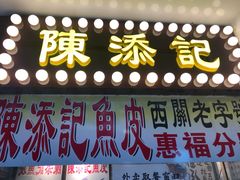 门面-陈添記·祖傳爽鱼皮·西关老字号(广州首店)