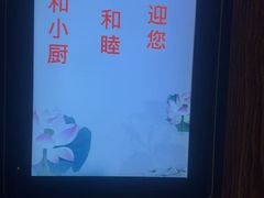 -和和小厨
