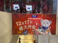 -麦德龙(青羊店)