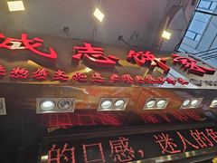 -诚志饼家·小凤饼非遗传承(中山六路店)