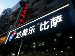 -达美乐比萨(国瑞北路店)