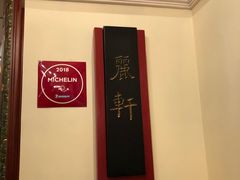 -广州富力丽思卡尔顿酒店·丽轩·粤菜