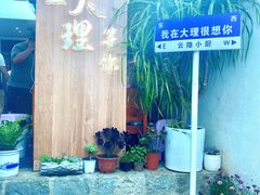 -云隐小厨·传统大理美食(复兴路店)