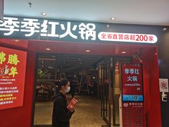 门面-季季红火锅(南康宝林大厦店)