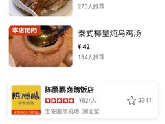 -陈鹏鹏潮汕菜(宝安机场T3航站楼店)