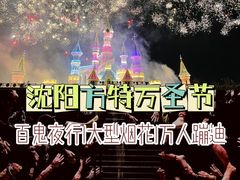 -沈阳方特欢乐世界