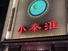 -小秦淮·南京土菜(新亭西路店)