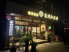 -袁妈红豆汤(重庆总店)