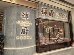 -谭厨中山传家菜.乳鸽.脆鲩鱼(华强北中航城店)