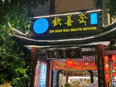 门面-钦善斋(武侯祠店)