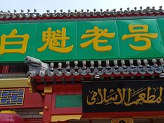 门面-白魁老号饭庄(交道口店)