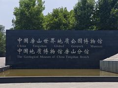 -房山世界地质公园博物馆