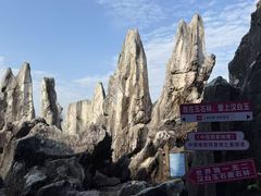 -玉石林风景区