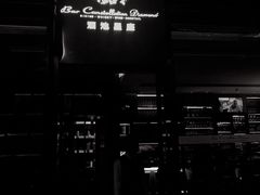 -酒池星座(深圳湾后海汇店)