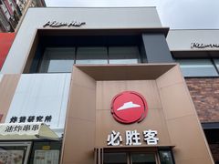 -必胜客(石佛营店)